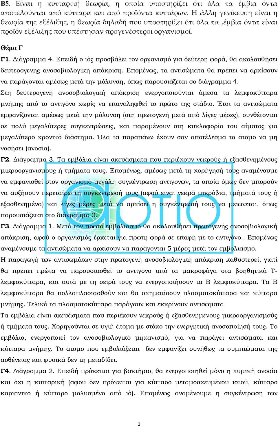 Επειδή ο ιός προσβάλει τον οργανισμό για δεύτερη φορά, θα ακολουθήσει δευτερογενής ανοσοβιολογική απόκριση.