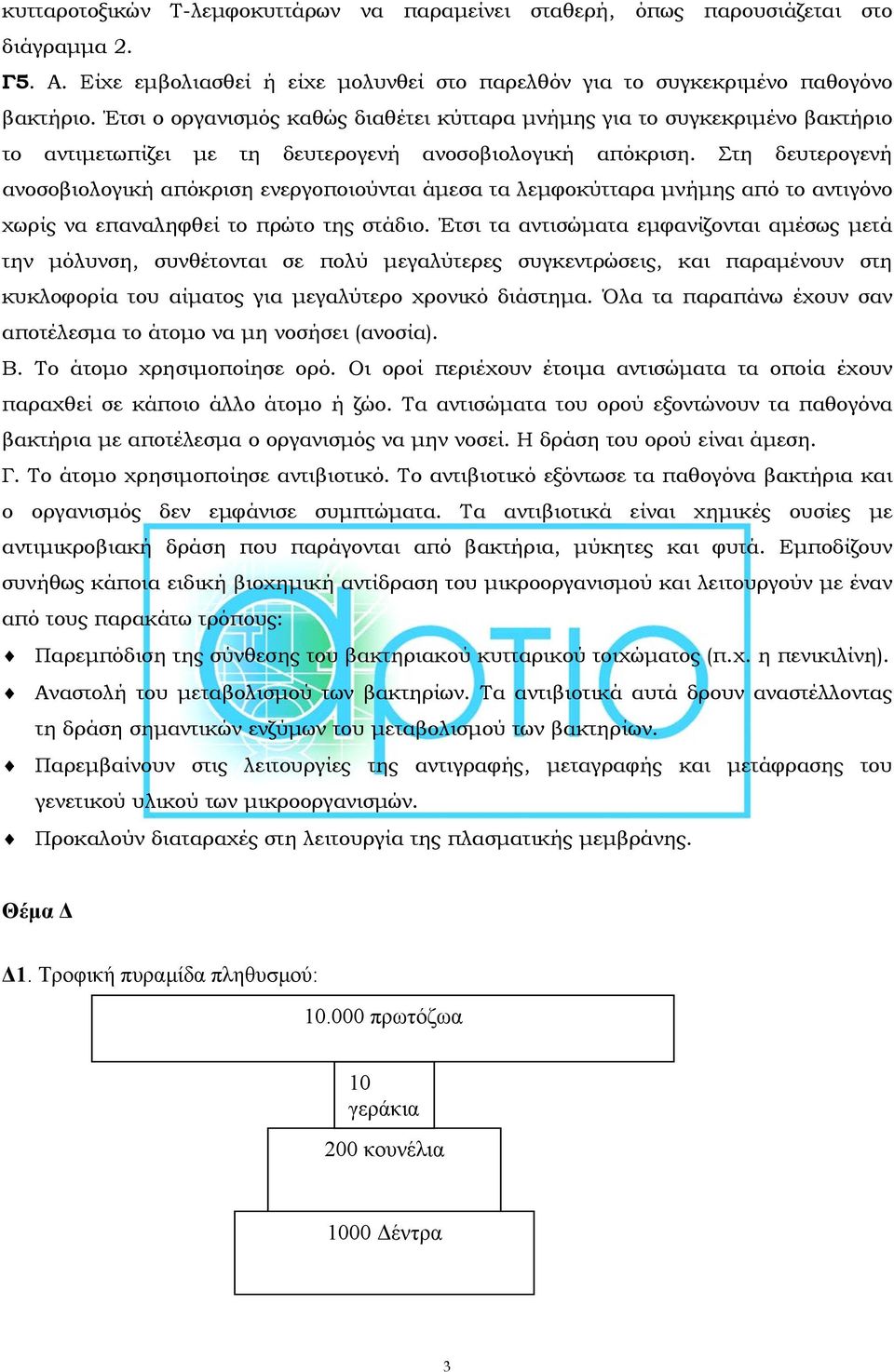 Στη δευτερογενή ανοσοβιολογική απόκριση ενεργοποιούνται άμεσα τα λεμφοκύτταρα μνήμης από το αντιγόνο χωρίς να επαναληφθεί το πρώτο της στάδιο.