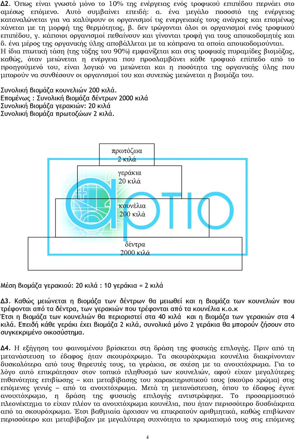 δεν τρώγονται όλοι οι οργανισμοί ενός τροφικού επιπέδου, γ. κάποιοι οργανισμοί πεθαίνουν και γίνονται τροφή για τους αποικοδομητές και δ.