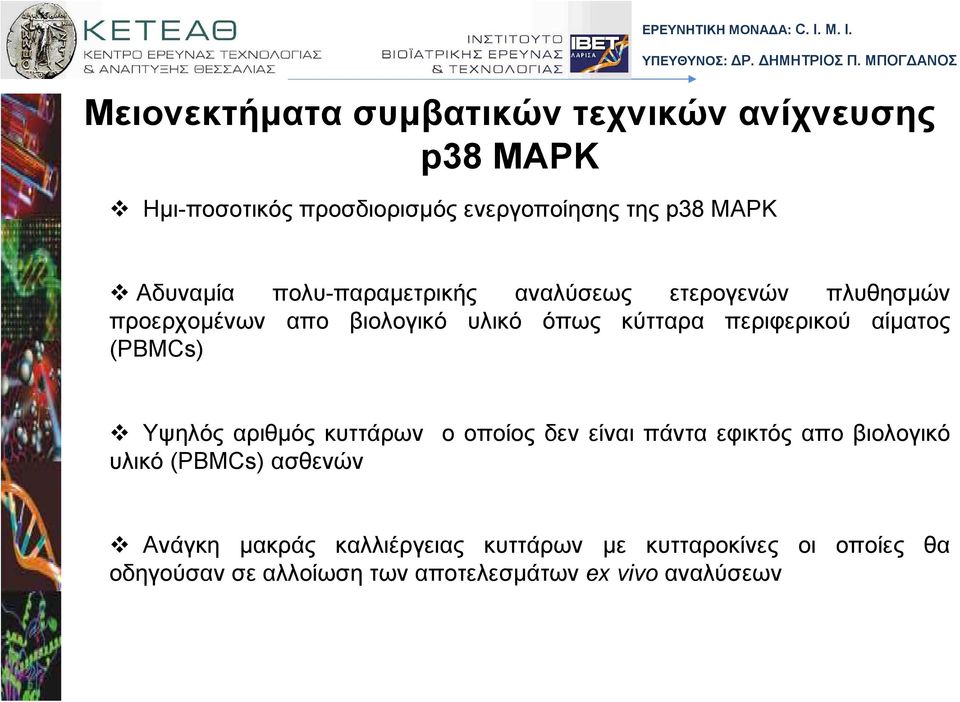 περιφερικού αίµατος (PBMCs) Υψηλός αριθµός κυττάρων ο οποίος δεν είναι πάντα εφικτός απο βιολογικό υλικό (PBMCs)