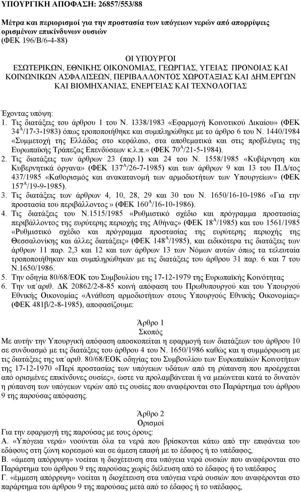 1338/1983 «Εφαρµογή Κοινοτικού ικαίου» (ΦΕΚ 34 Α /17-3-1983) όπως τροποποιήθηκε και συµπληρώθηκε µε το άρθρο 6 του Ν.