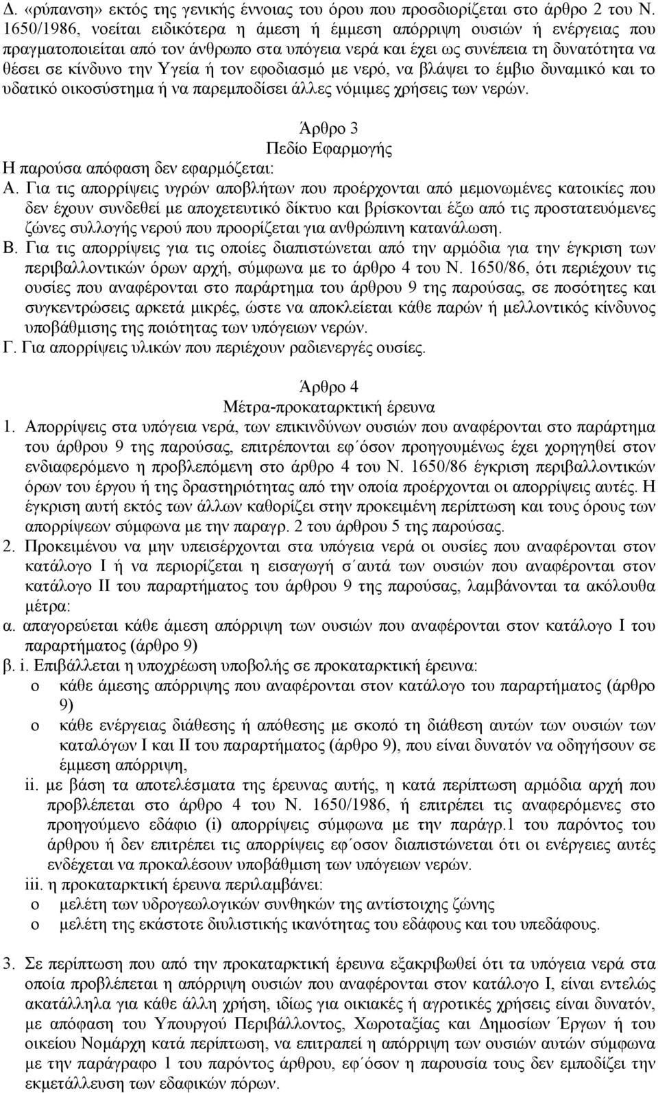 εφοδιασµό µε νερό, να βλάψει το έµβιο δυναµικό και το υδατικό οικοσύστηµα ή να παρεµποδίσει άλλες νόµιµες χρήσεις των νερών. Άρθρο 3 Πεδίο Εφαρµογής Η παρούσα απόφαση δεν εφαρµόζεται: Α.