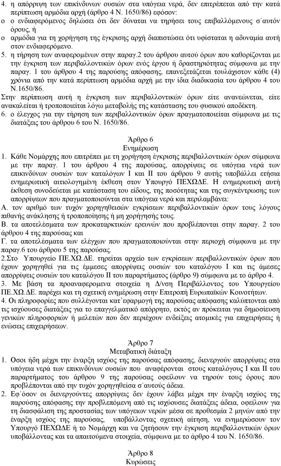 ενδιαφερόµενο. 5. η τήρηση των αναφεροµένων στην παραγ.2 του άρθρου αυτού όρων που καθορίζονται µε την έγκριση των περιβαλλοντικών όρων ενός έργου ή δραστηριότητας σύµφωνα µε την παραγ.