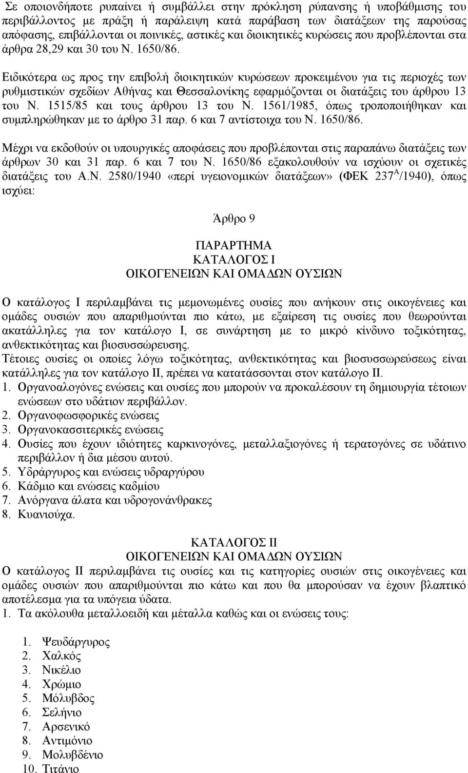 Ειδικότερα ως προς την επιβολή διοικητικών κυρώσεων προκειµένου για τις περιοχές των ρυθµιστικών σχεδίων Αθήνας και Θεσσαλονίκης εφαρµόζονται οι διατάξεις του άρθρου 13 του Ν.