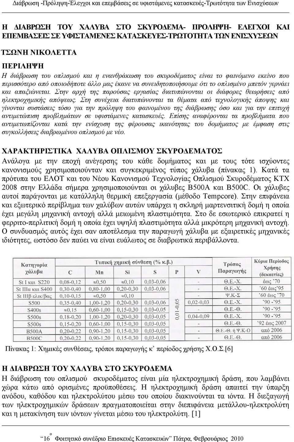 το οπλισμένο μπετόν γερνάει και απαξιώνεται. Στην αρχή της παρούσας εργασίας διατυπώνονται οι διάφορες θεωρήσεις από ηλεκτροχημικής απόψεως.