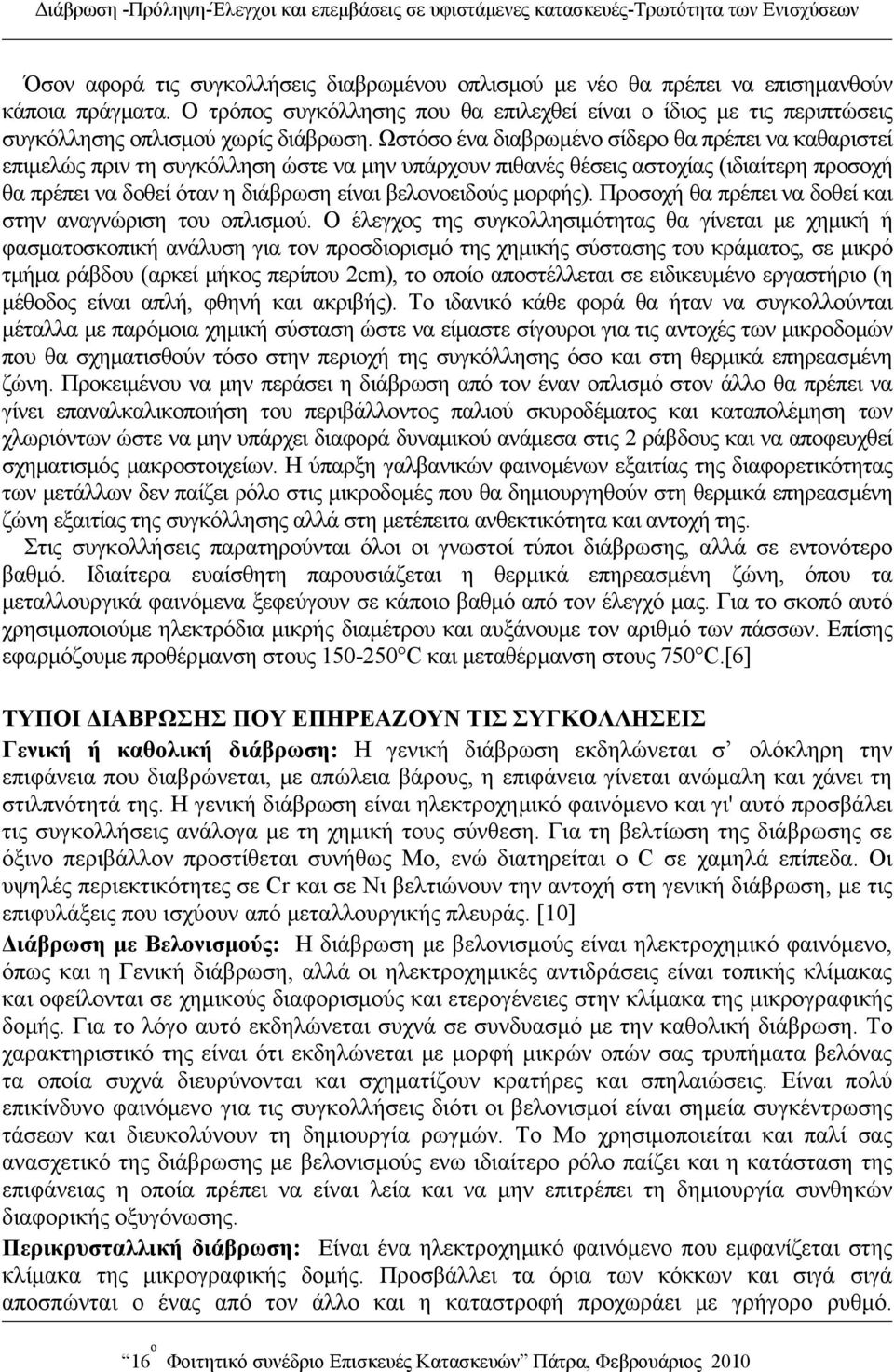 Ωστόσο ένα διαβρωμένο σίδερο θα πρέπει να καθαριστεί επιμελώς πριν τη συγκόλληση ώστε να μην υπάρχουν πιθανές θέσεις αστοχίας (ιδιαίτερη προσοχή θα πρέπει να δοθεί όταν η διάβρωση είναι βελονοειδούς