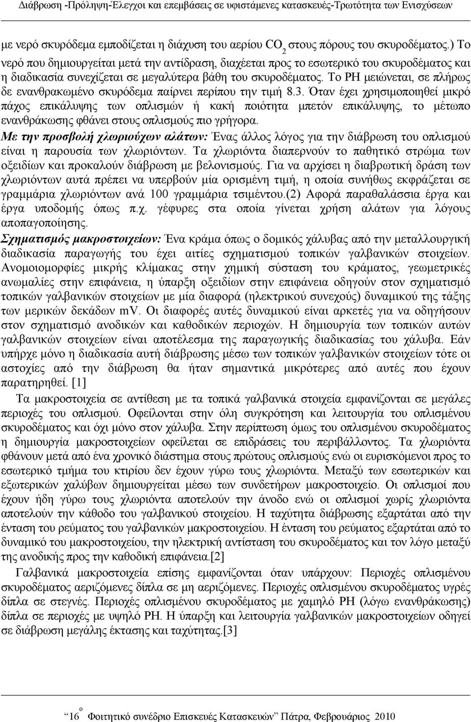 Το ΡΗ μειώνεται, σε πλήρως δε ενανθρακωμένο σκυρόδεμα παίρνει περίπου την τιμή 8.3.