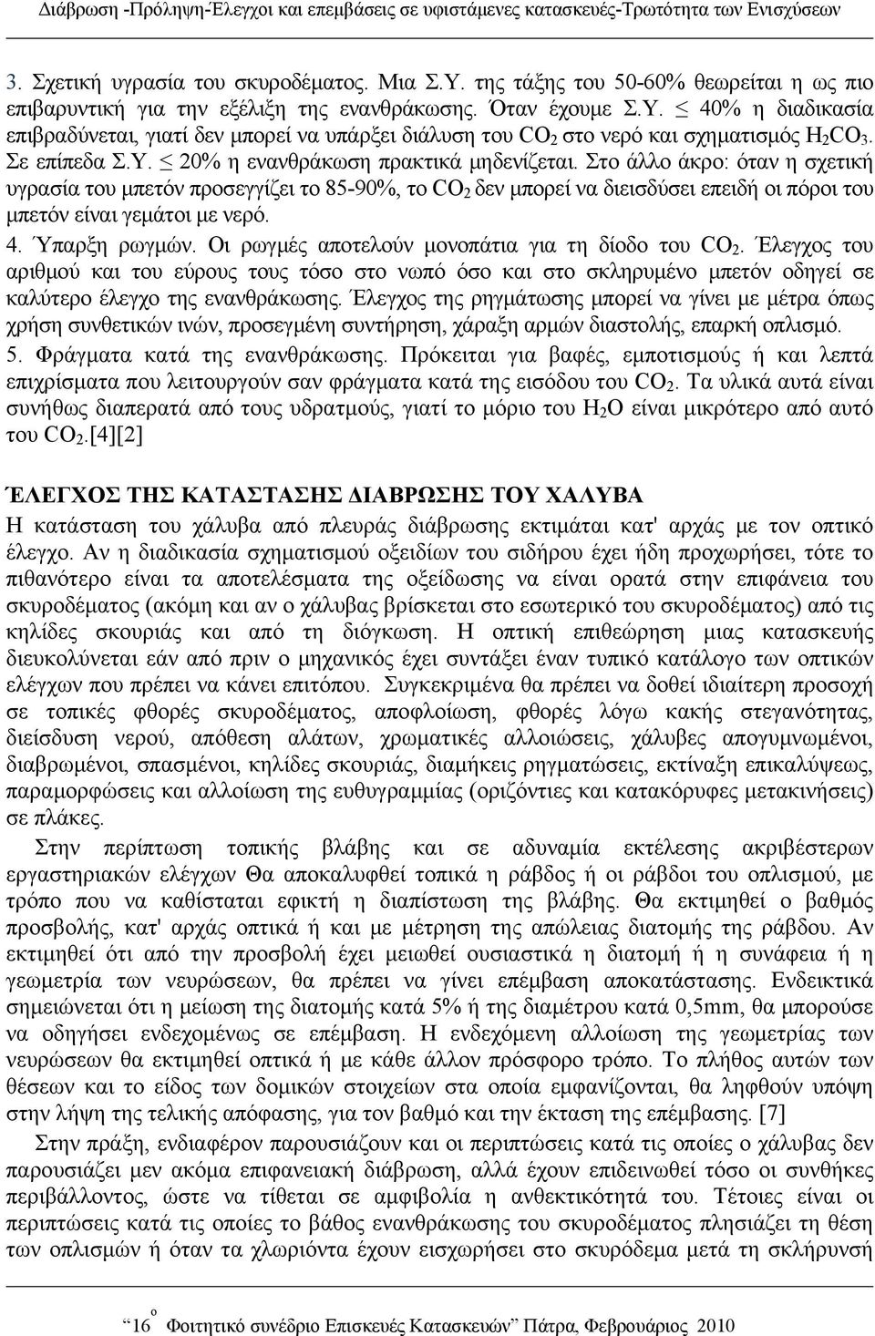 40% η διαδικασία επιβραδύνεται, γιατί δεν μπορεί να υπάρξει διάλυση του CO 2 στο νερό και σχηματισμός H 2 CO 3. Σε επίπεδα Σ.Υ. 20% η ενανθράκωση πρακτικά μηδενίζεται.