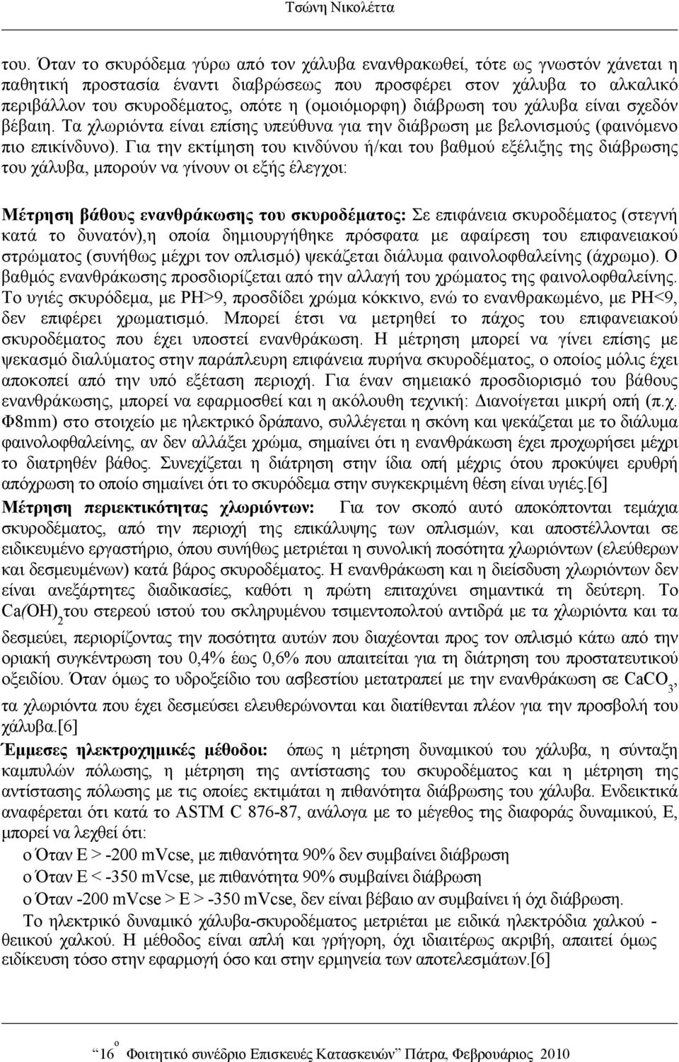 (ομοιόμορφη) διάβρωση του χάλυβα είναι σχεδόν βέβαιη. Τα χλωριόντα είναι επίσης υπεύθυνα για την διάβρωση με βελονισμούς (φαινόμενο πιο επικίνδυνο).