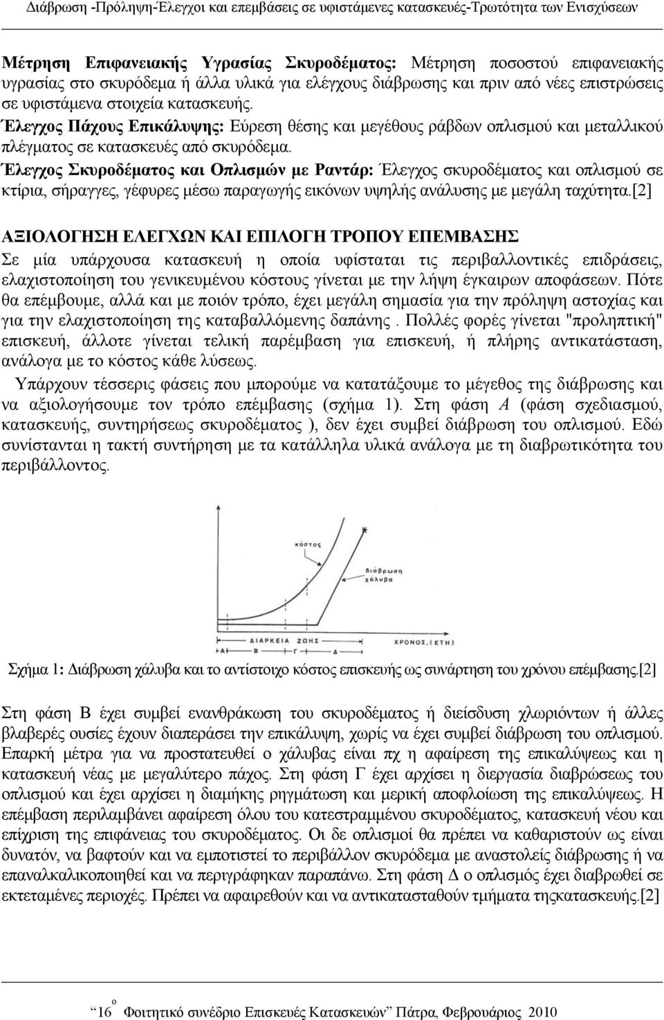 Έλεγχος Πάχους Επικάλυψης: Εύρεση θέσης και μεγέθους ράβδων οπλισμού και μεταλλικού πλέγματος σε κατασκευές από σκυρόδεμα.
