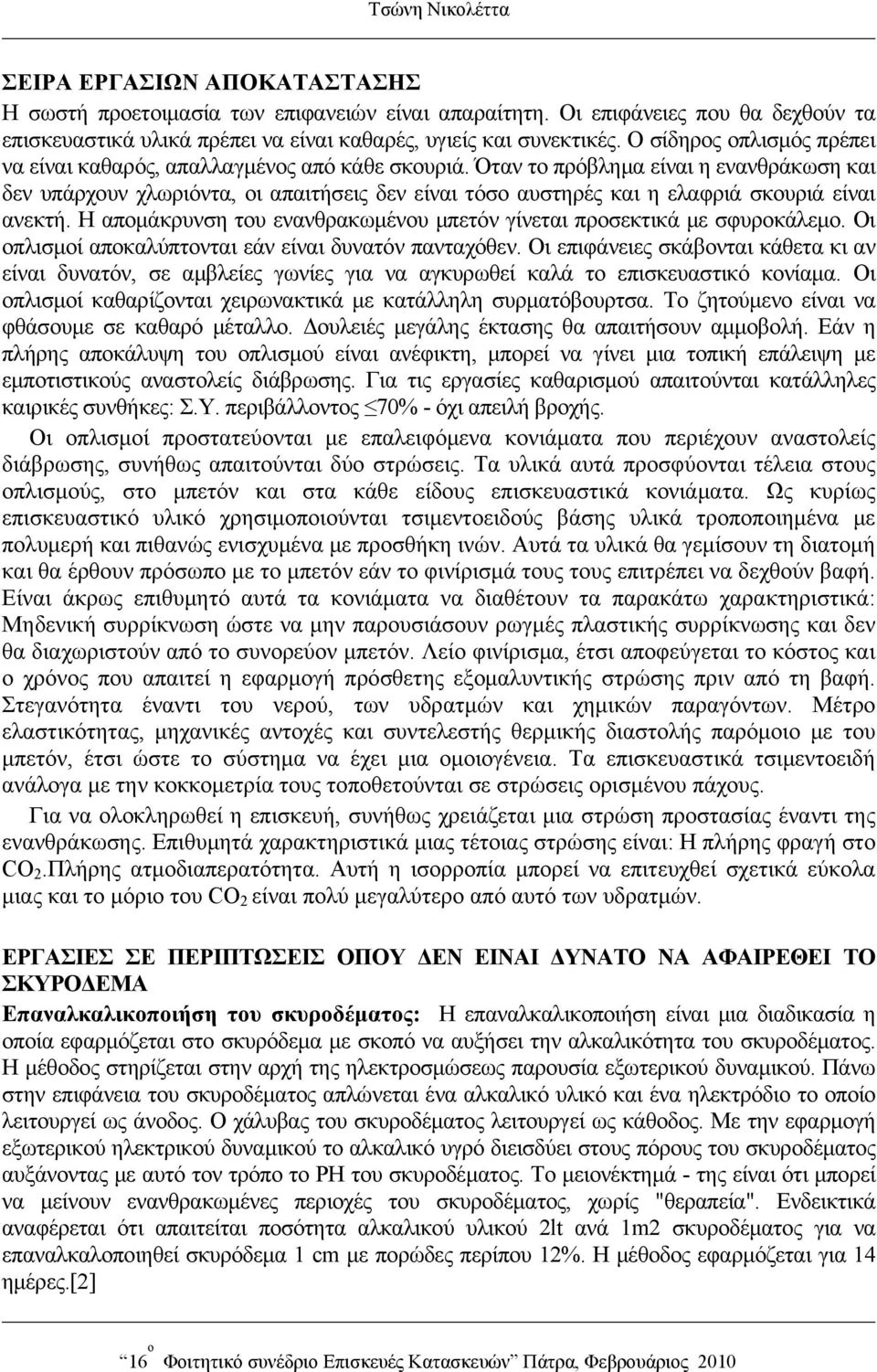 Όταν το πρόβλημα είναι η ενανθράκωση και δεν υπάρχουν χλωριόντα, οι απαιτήσεις δεν είναι τόσο αυστηρές και η ελαφριά σκουριά είναι ανεκτή.