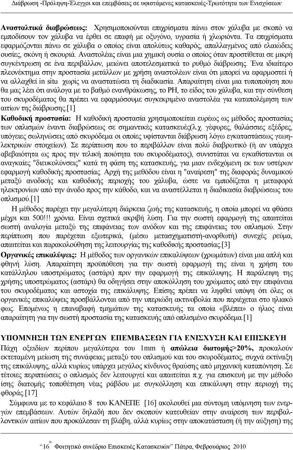 Αναστολέας είναι μια χημική ουσία ο οποίος όταν προστίθεται σε μικρή συγκέντρωση σε ένα περιβάλλον, μειώνει αποτελεσματικά το ρυθμό διάβρωσης.