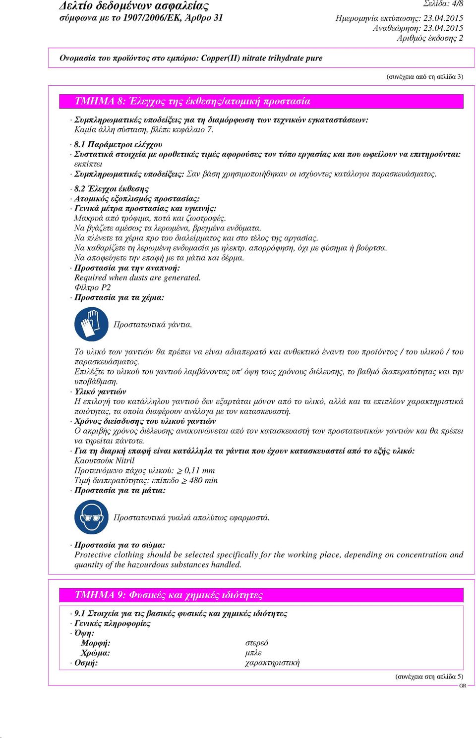 1 Παράµετροι ελέγχου Συστατικά στοιχεία µε οροθετικές τιµές αφορούσες τον τόπο εργασίας και που ωφείλουν να επιτηρούνται: εκπίπτει Συµπληρωµατικές υποδείξεις: Σαν βάση χρησιµοποιήθηκαν οι ισχύοντες