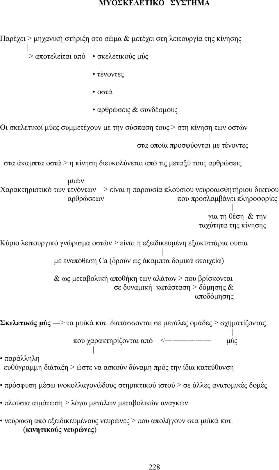 πλούσιου νευροαισθητήριου δικτύου αρθρώσεων που προσλαµβάνει πληροφορίες για τη θέση & την ταχύτητα της κίνησης Kύριο λειτουργικό γνώρισµα οστών > είναι η εξειδικευµένη εξωκυττάρια ουσία µε εναπόθεση