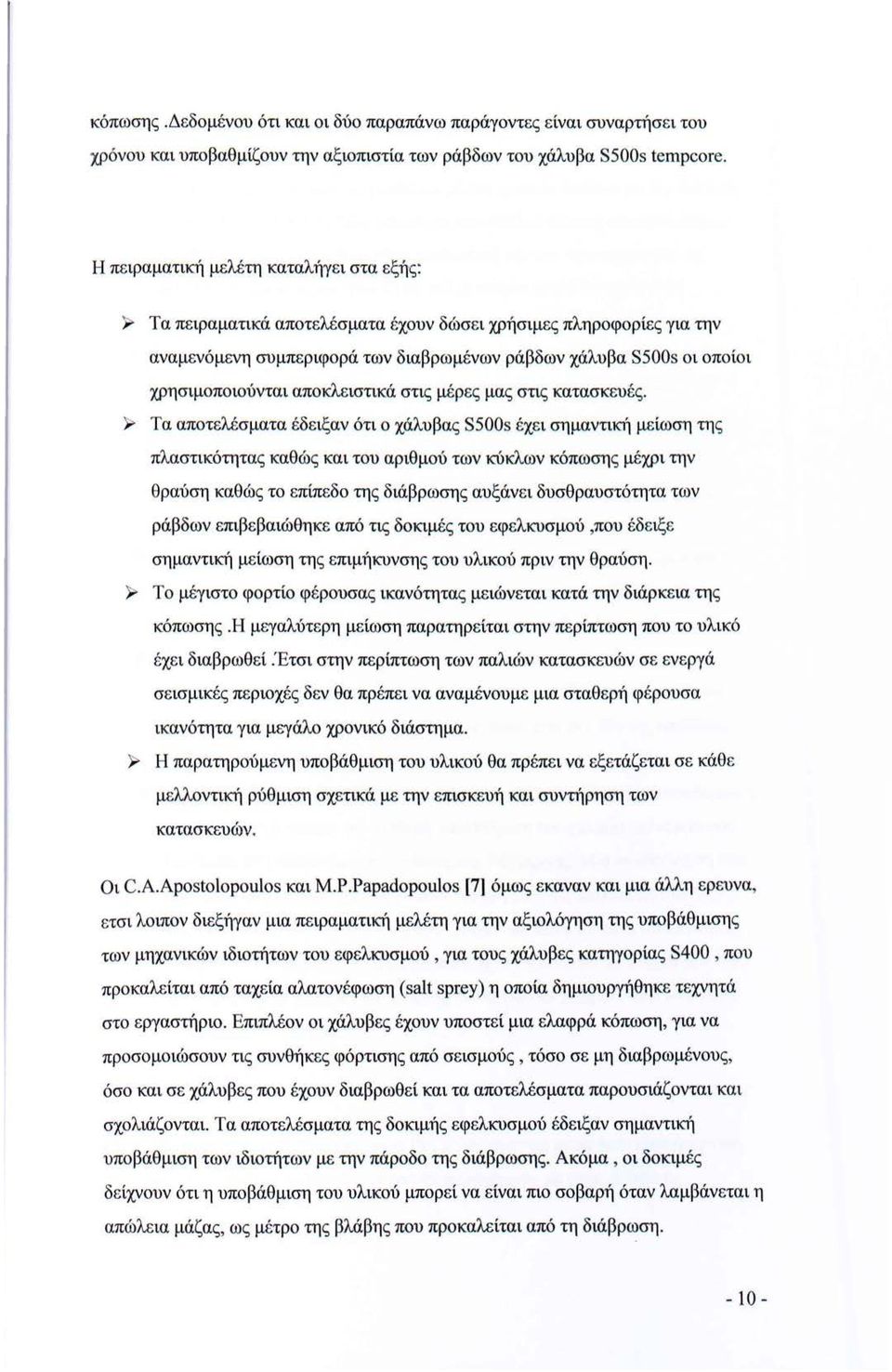 χρησιμοποιούνται αποκλειστικά στις μέρες μας στις κατασκευές.