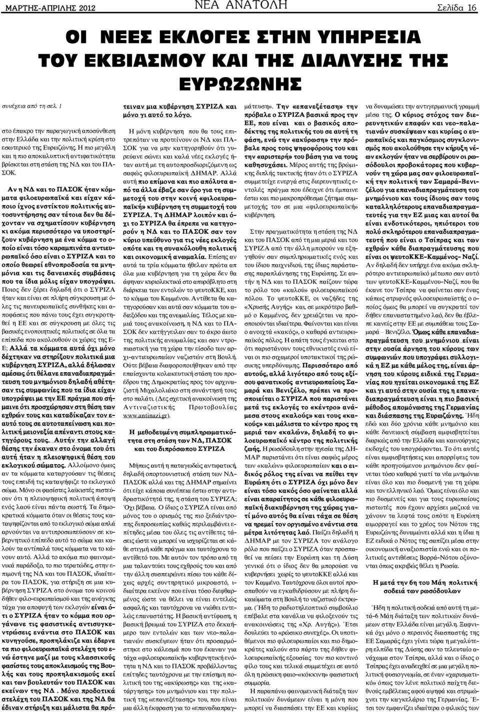 Áí ç ÍÄ êáé ôï ÐÁÓÏÊ Þôáí êüììáôá öéëïåõñùðáúêü êáé åß áí êüðïéï ß íïò åíóôßêôïõ ðïëéôéêþò áõôïóõíôþñçóçò óáí ôýôïéá äåí èá äý- ïíôáí íá ó çìáôßóïõí êõâýñíçóç êé áêüìá ðåñéóóüôåñï íá õðïóôçñßîïõí