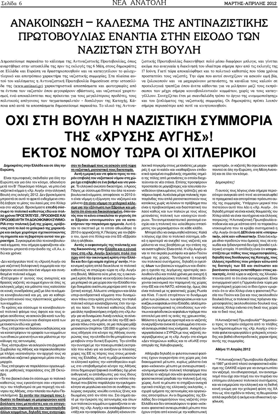 ôçò íáæéóôéêþò óõììïñßáò. Óôá ðëáßóéá áõôïý ôïõ êáëýóìáôïò ç ÁíôéíáæéóôéêÞ Ðñùôïâïõëßá äçìïóßåõóå óôçí éóôïóåëßäá ôçò (www.antinazi.