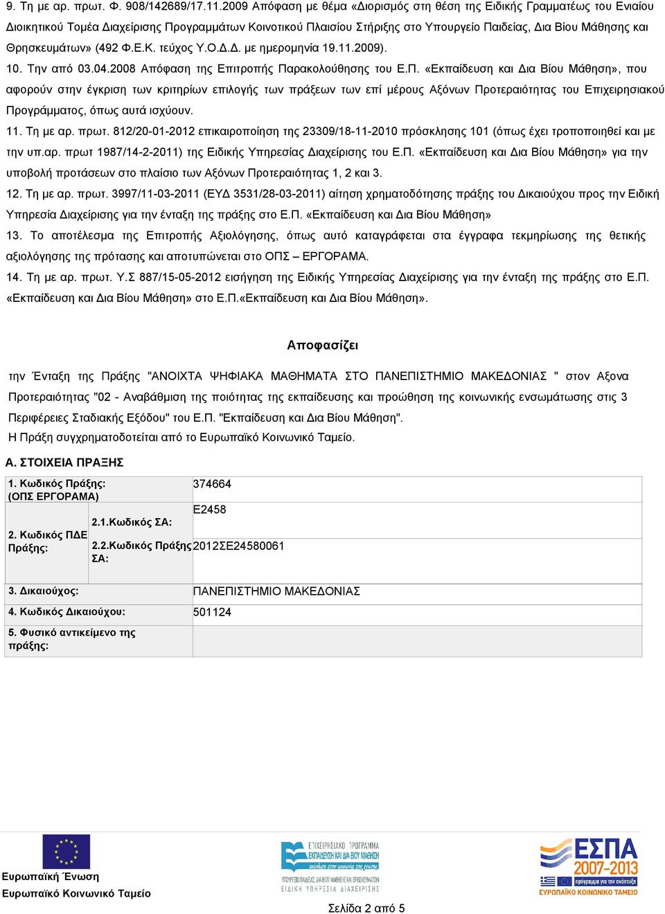 Θρησκευμάτων» (492 Φ.Ε.Κ. τεύχος Υ.Ο.Δ.Δ. με ημερομηνία 19.11.2009). 10. Την από 03.04.2008 Απόφαση της Επιτροπής Πα