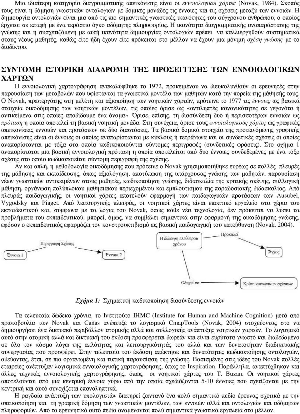 Η δηµιουργία οντολογιών είναι µια από τις πιο σηµαντικές γνωστικές ικανότητες του σύγχρονου ανθρώπου, ο οποίος έρχεται σε επαφή µε ένα τεράστιο όγκο αδόµητης πληροφορίας.