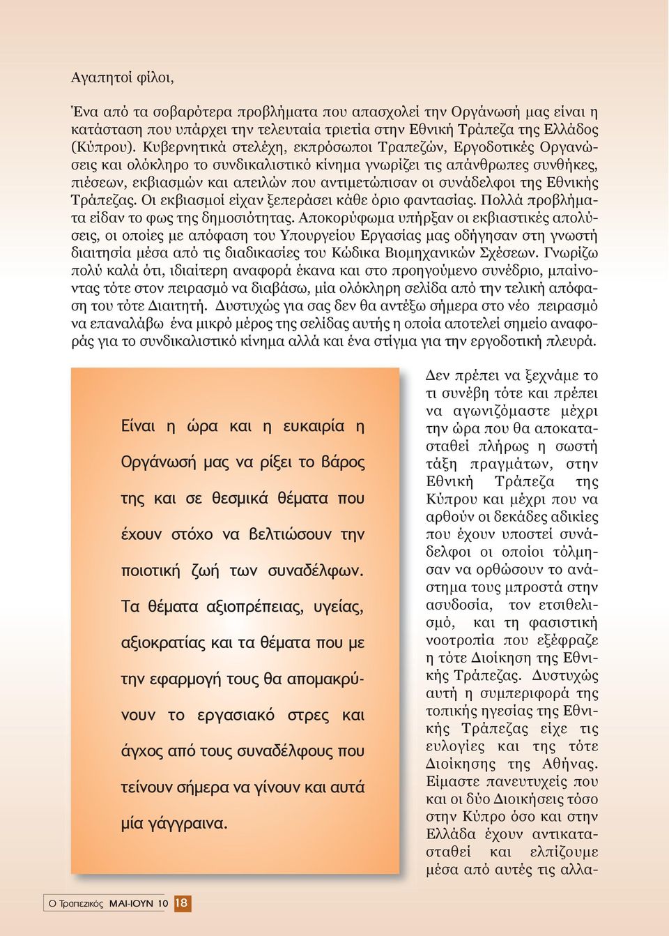 της Εθνικής Τράπεζας. Οι εκβιασμοί είχαν ξεπεράσει κάθε όριο φαντασίας. Πολλά προβλήματα είδαν το φως της δημοσιότητας.