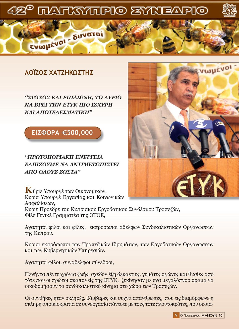 Συνδικαλιστικών Οργανώσεων της Κύπρου. Κύριοι εκπρόσωποι των Τραπεζικών Ιδρυμάτων, των Εργοδοτικών Οργανώσεων και των Κυβερνητικών Υπηρεσιών.