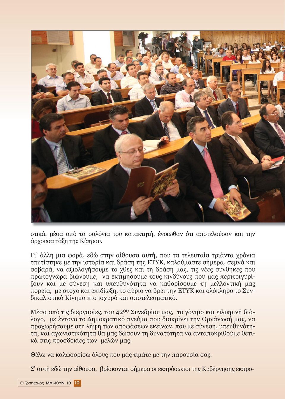 τις νέες συνθήκες που πρωτόγνωρα βιώνουμε, να εκτιμήσουμε τους κινδύνους που μας περιτριγυρίζουν και με σύνεση και υπευθυνότητα να καθορίσουμε τη μελλοντική μας πορεία, με στόχο και επιδίωξη, το