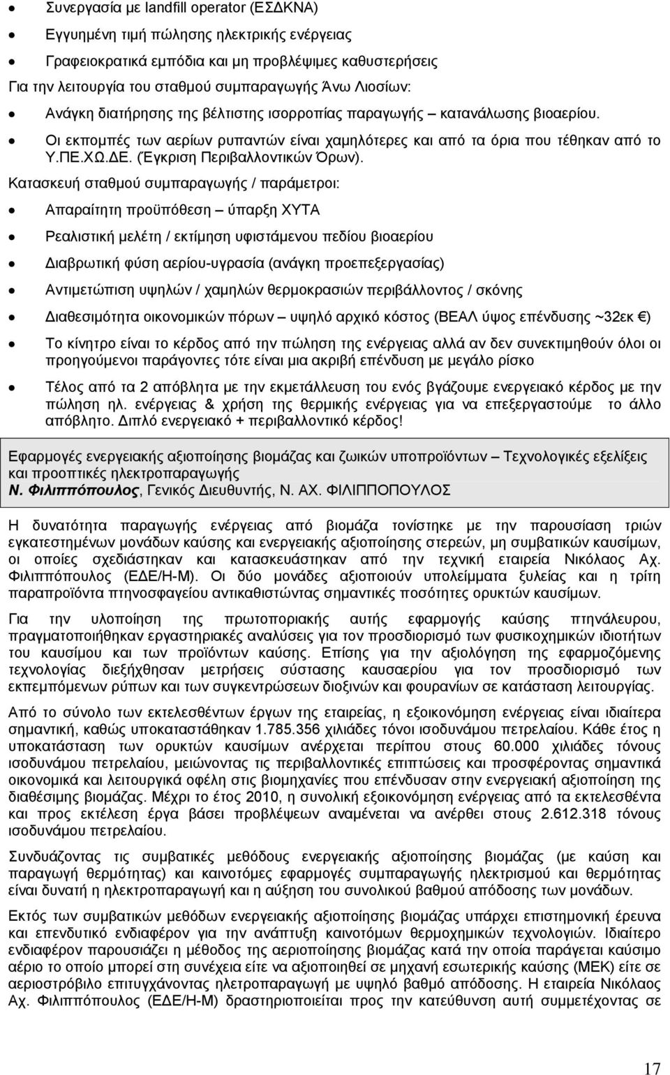 (Έγκριση Περιβαλλοντικών Όρων).
