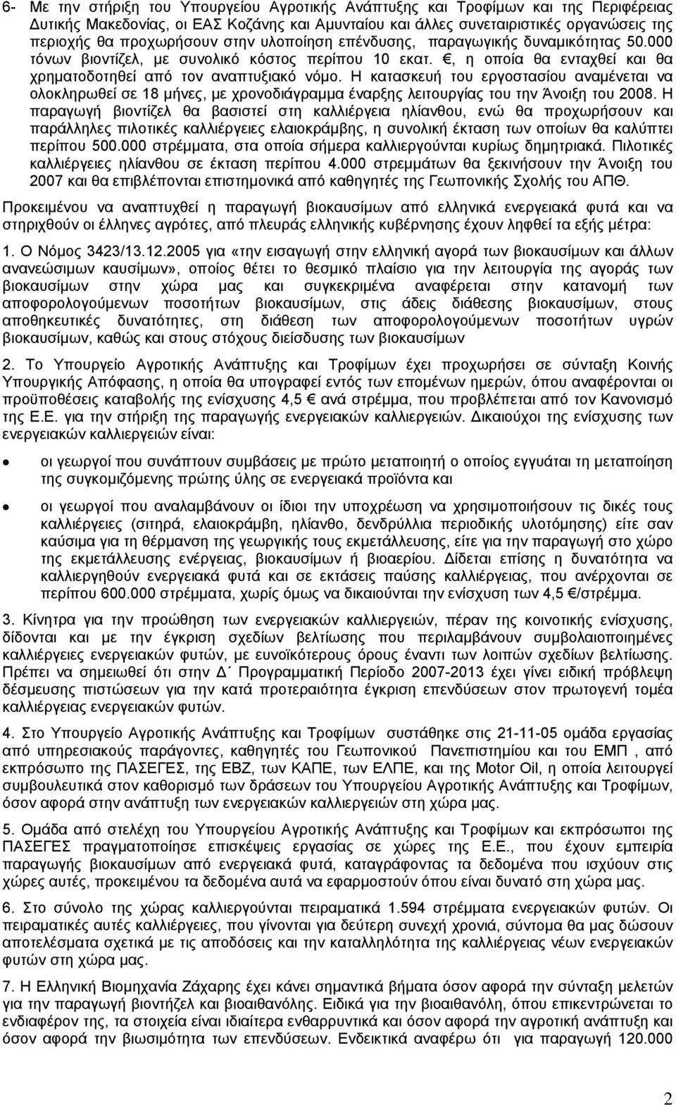 Η κατασκευή του εργοστασίου αναµένεται να ολοκληρωθεί σε 18 µήνες, µε χρονοδιάγραµµα έναρξης λειτουργίας του την Άνοιξη του 2008.