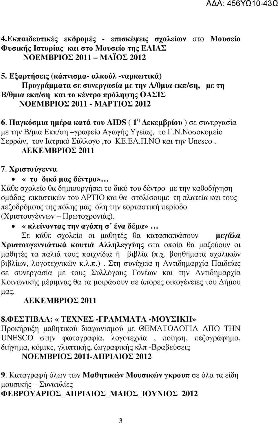 Παγκόσµια ηµέρα κατά του AIDS ( 1 η εκεµβρίου ) σε συνεργασία µε την Β/µια Εκπ/ση γραφείο Αγωγής Υγείας, το Γ.Ν.Νοσοκοµείο Σερρών, τον Ιατρικό Σύλλογο,το ΚΕ.ΕΛ.Π.ΝΟ και την Unesco. ΕΚΕΜΒΡΙΟΣ 2011 7.