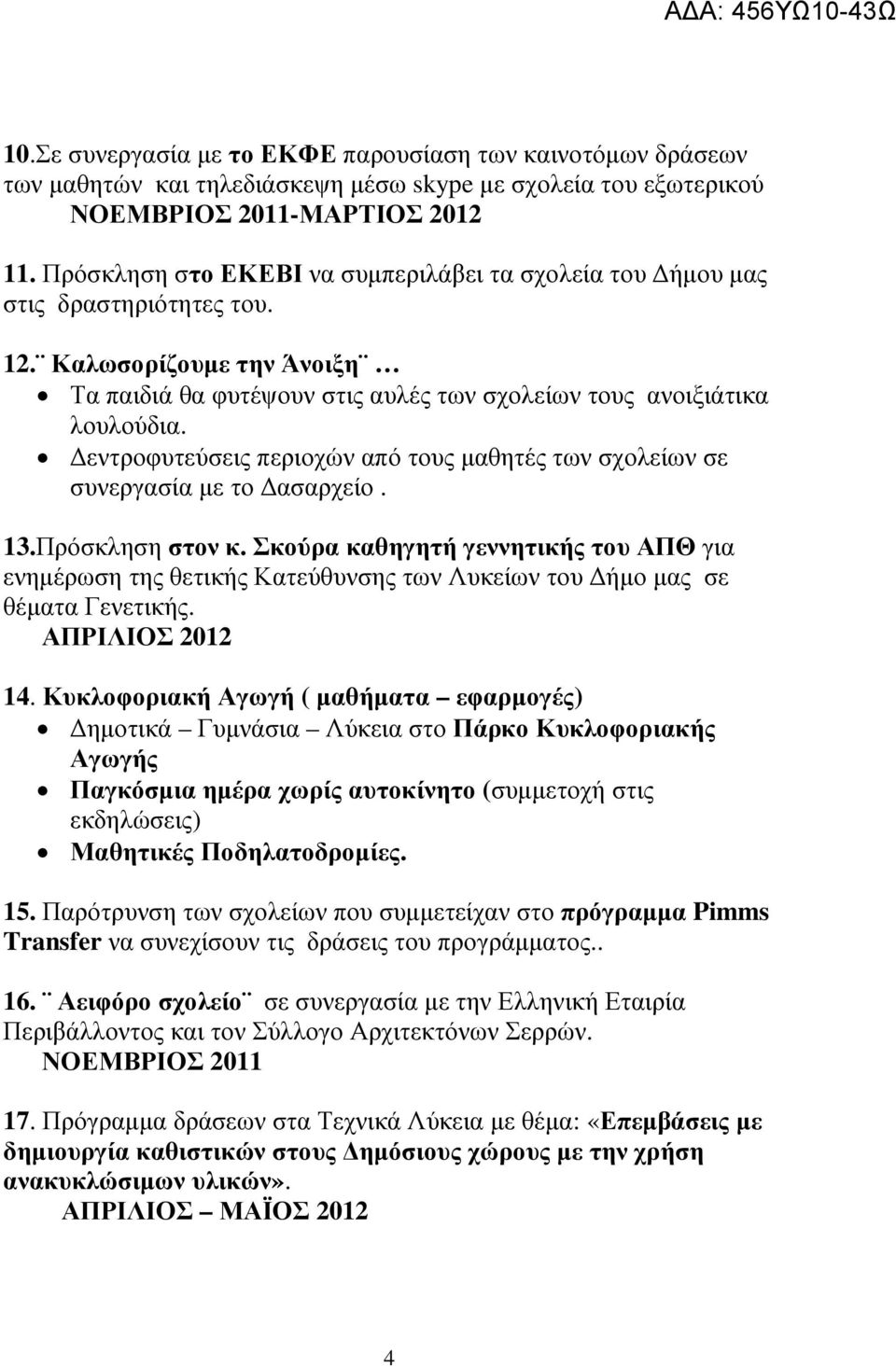 εντροφυτεύσεις περιοχών από τους µαθητές των σχολείων σε συνεργασία µε το ασαρχείο. 13.Πρόσκληση στον κ.