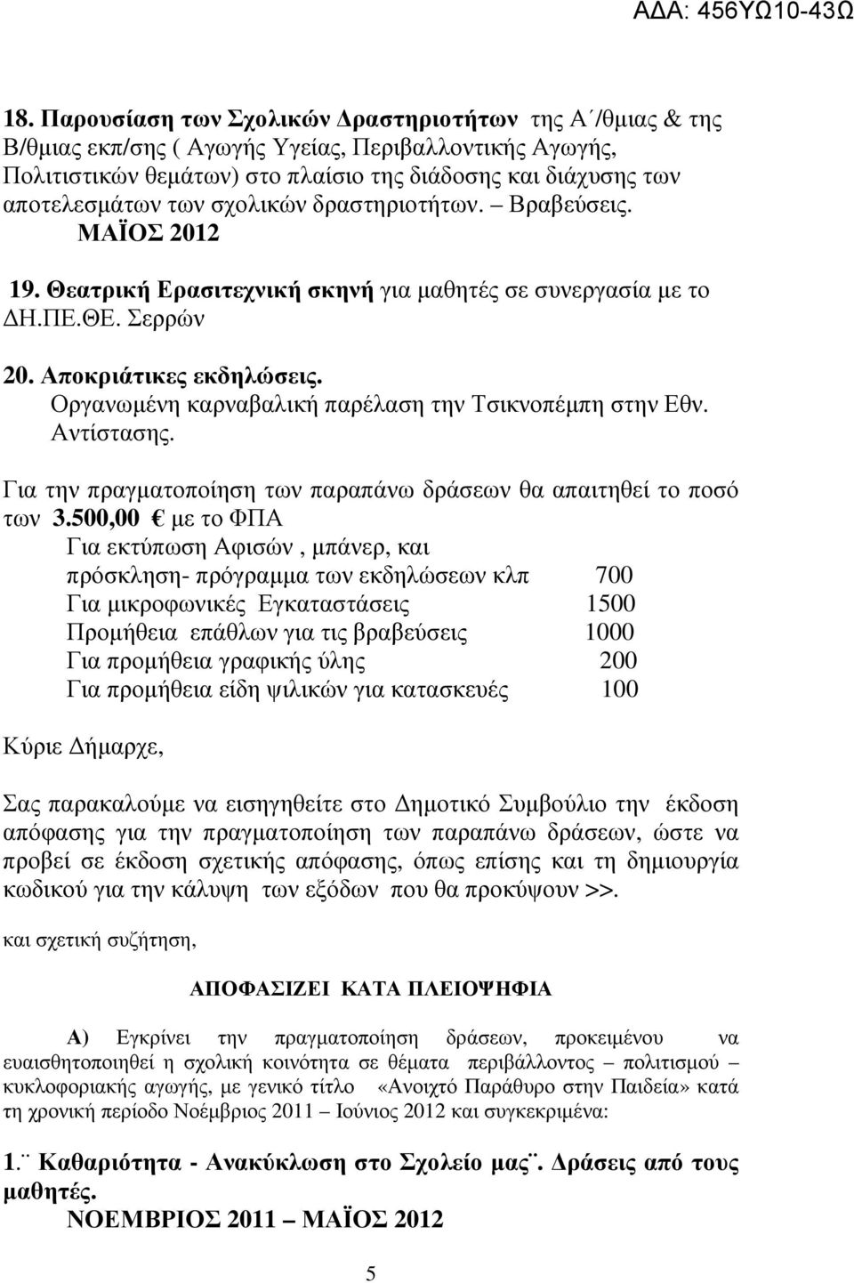 Οργανωµένη καρναβαλική παρέλαση την Τσικνοπέµπη στην Εθν. Αντίστασης. Για την πραγµατοποίηση των παραπάνω δράσεων θα απαιτηθεί το ποσό των 3.