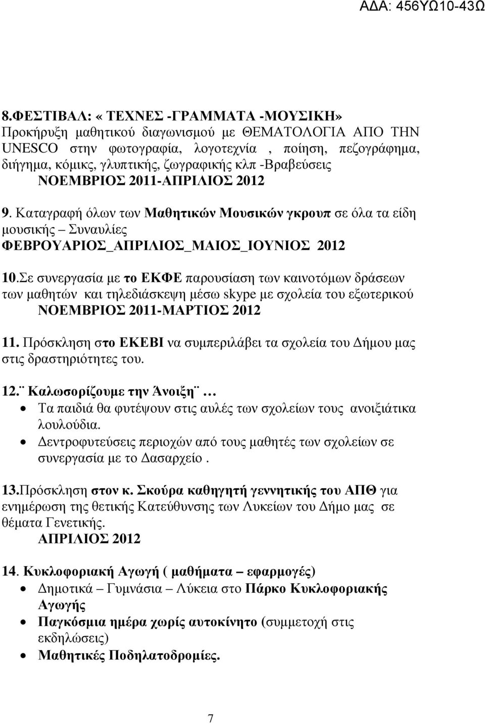 Σε συνεργασία µε το ΕΚΦΕ παρουσίαση των καινοτόµων δράσεων των µαθητών και τηλεδιάσκεψη µέσω skype µε σχολεία του εξωτερικού ΝΟΕΜΒΡΙΟΣ 2011-ΜΑΡΤΙΟΣ 2012 11.