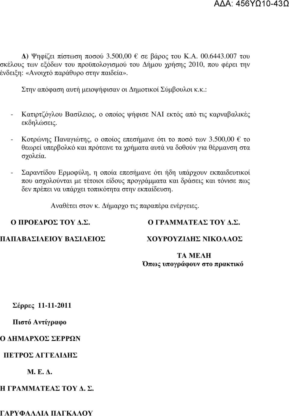 - Κοτρώνης Παναγιώτης, ο οποίος επεσήµανε ότι το ποσό των 3.500,00 το θεωρεί υπερβολκό και πρότεινε τα χρήµατα αυτά να δοθούν για θέρµανση στα σχολεία.