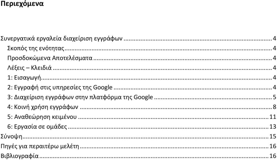 .. 4 2: Εγγραφή στις υπηρεσίες της Google... 4 3: Διαχείριση εγγράφων στην πλατφόρμα της Google.