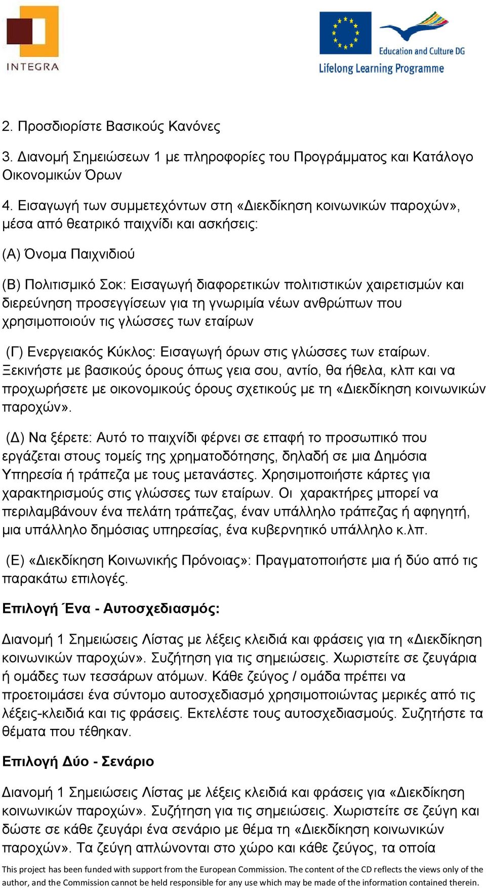 διερεύνηση προσεγγίσεων για τη γνωριμία νέων ανθρώπων που χρησιμοποιούν τις γλώσσες των εταίρων (Γ) Ενεργειακός Κύκλος: Εισαγωγή όρων στις γλώσσες των εταίρων.