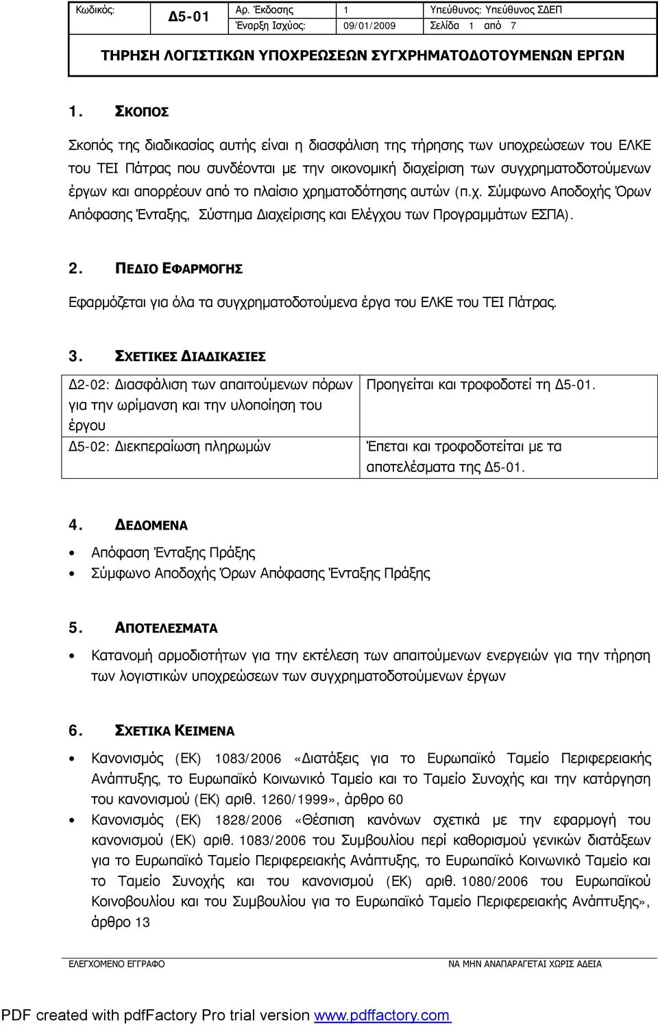 το πλαίσιο χρηματοδότησης αυτών (π.χ. Σύμφωνο Αποδοχής Όρων Απόφασης Ένταξης, Σύστημα Διαχείρισης και Ελέγχου των Προγραμμάτων ΕΣΠΑ). 2.