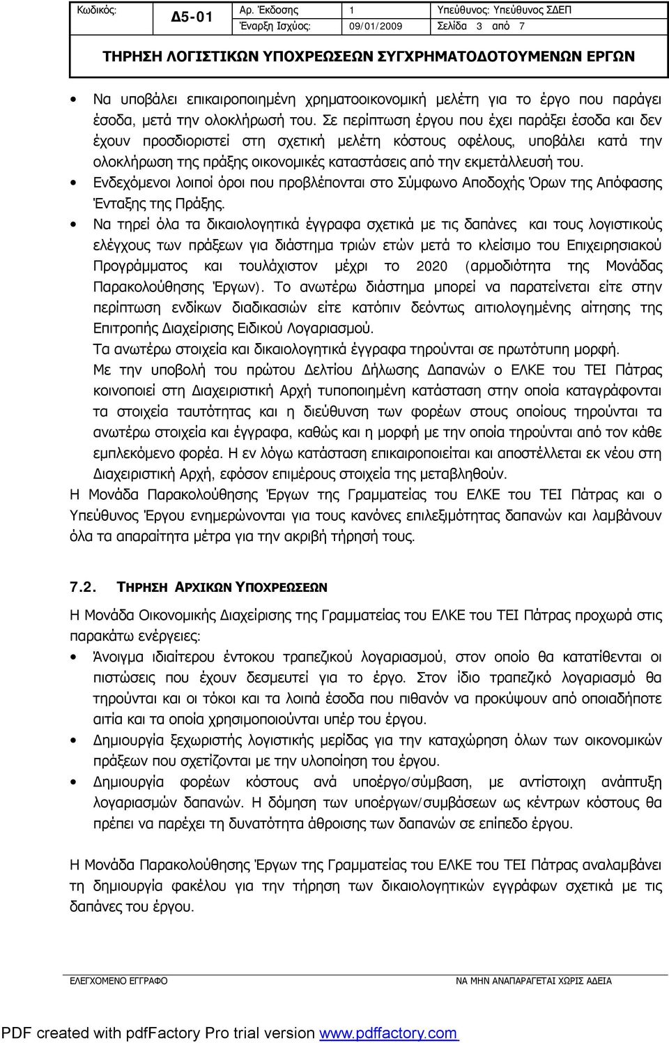Ενδεχόμενοι λοιποί όροι που προβλέπονται στο Σύμφωνο Αποδοχής Όρων της Απόφασης Ένταξης της Πράξης.