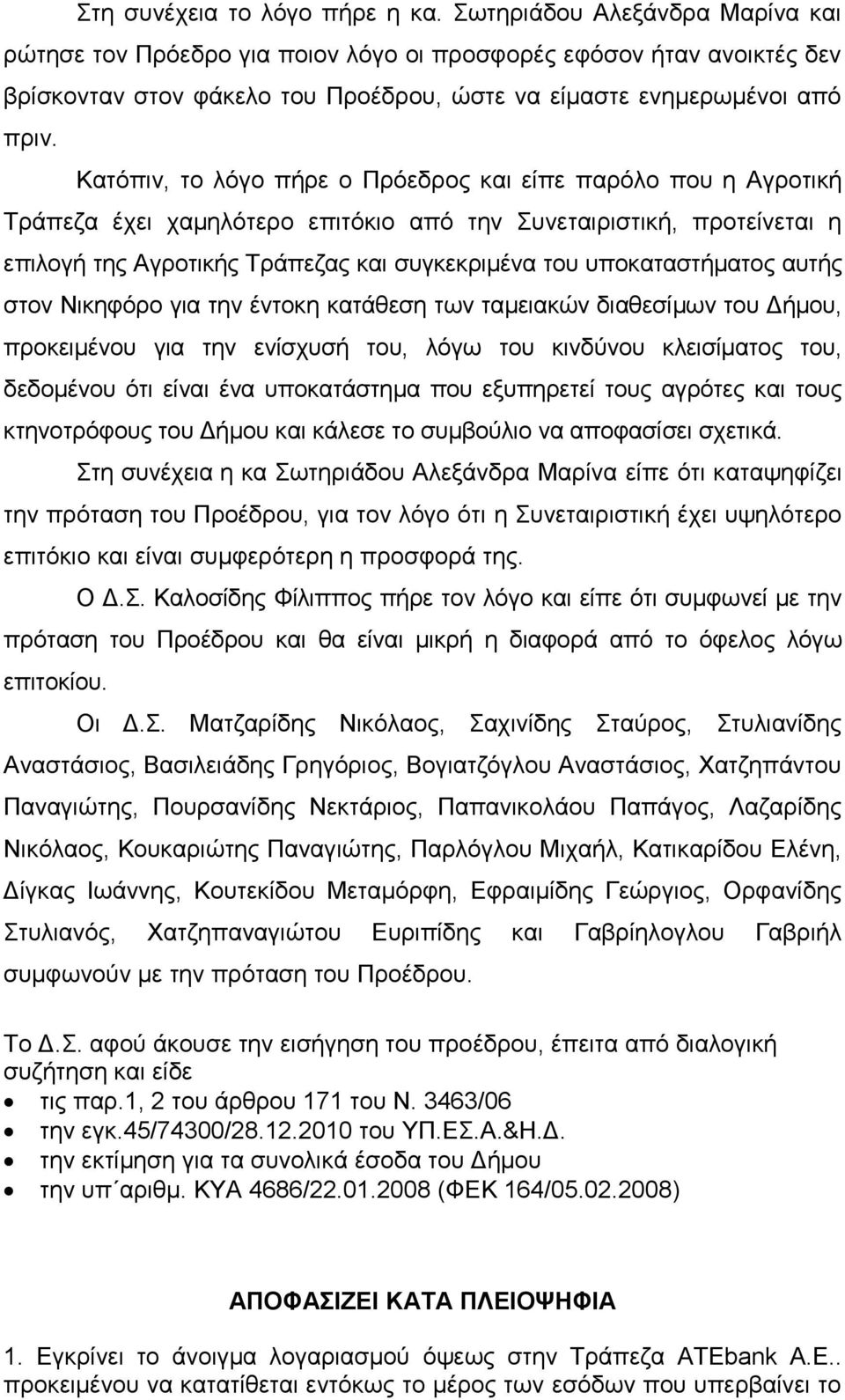 Καηόπηλ, ην ιόγν πήξε ν Πξόεδξνο θαη είπε παξόιν πνπ ε Αγξνηηθή Τξάπεδα έρεη ρακειόηεξν επηηόθην από ηελ Σπλεηαηξηζηηθή, πξνηείλεηαη ε επηινγή ηεο Αγξνηηθήο Τξάπεδαο θαη ζπγθεθξηκέλα ηνπ