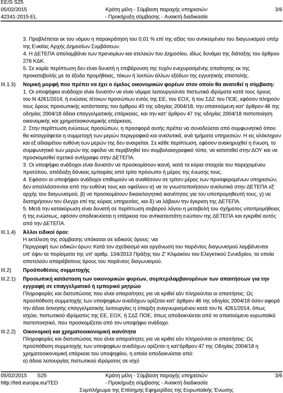 Σε καμία περίπτωση δεν είναι δυνατή η επιβάρυνση της τυχόν ενεχυρασμένης απαίτησης εκ της προκαταβολής με τα έξοδα προμήθειας, τόκων ή λοιπών άλλων εξόδων της εγγυητικής επιστολής.