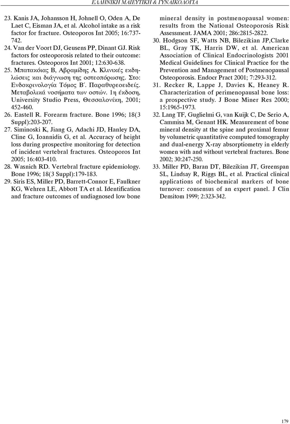 Στο: Ενδοκρινολογία Τόμος Β. Παραθυρεοειδείς. Μεταβολικά νοσήματα των οστών. 1η έκδοση, University Studio Press, Θεσσαλονίκη, 2001; 452-460. 26. Eastell R. Forearm fracture.