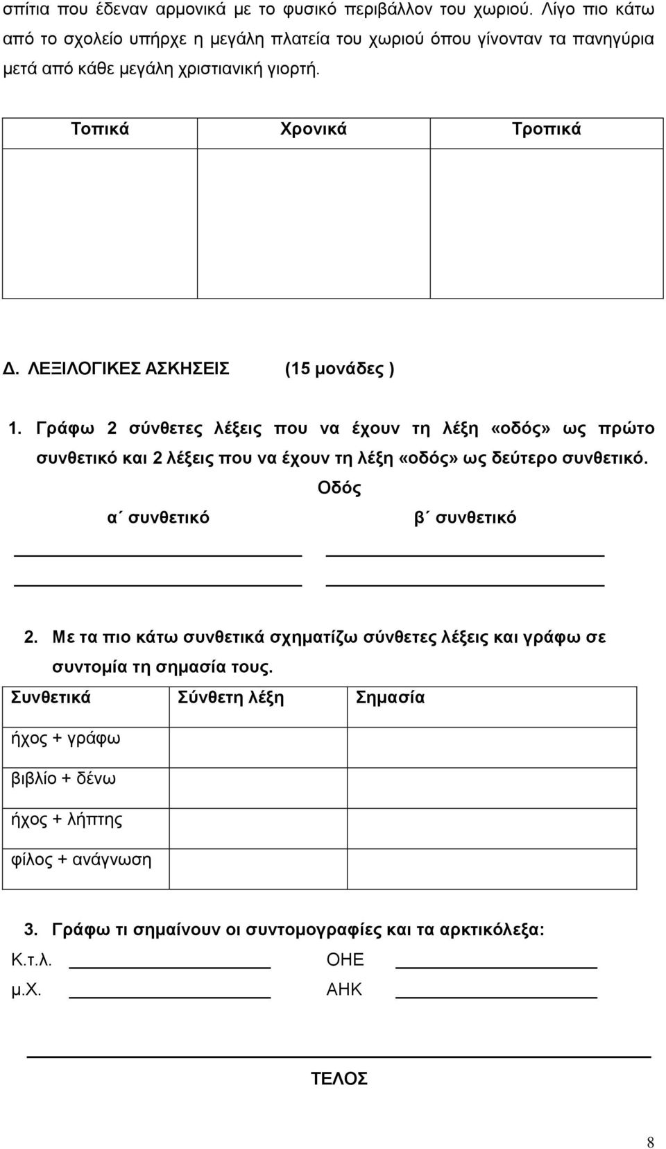 ΛΕΞΙΛΟΓΙΚΕΣ ΑΣΚΗΣΕΙΣ (15 μονάδες ) 1. Γράφω 2 σύνθετες λέξεις που να έχουν τη λέξη «οδός» ως πρώτο συνθετικό και 2 λέξεις που να έχουν τη λέξη «οδός» ως δεύτερο συνθετικό.