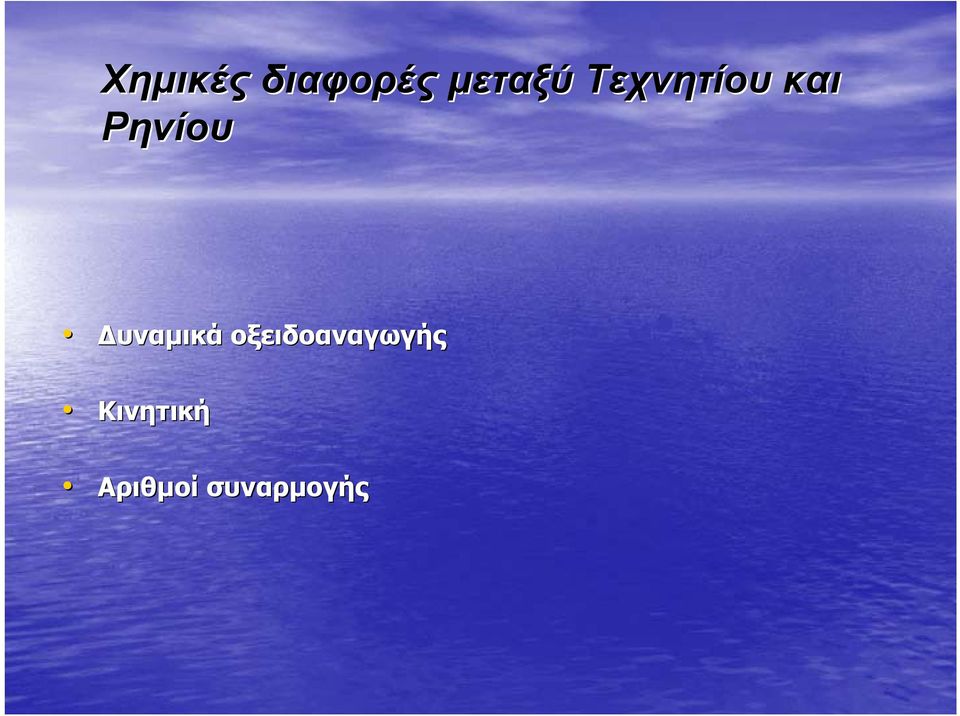 υναµικά οξειδοαναγωγής