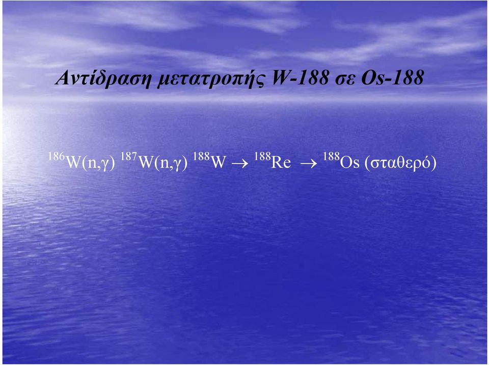 W(n,γ) 187 W(n,γ) 188