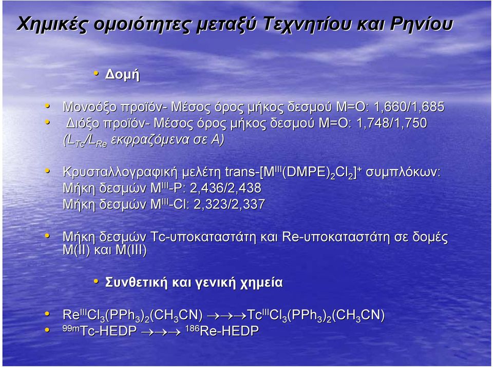 Μήκη δεσµών M III -P:: 2,436/2,438 Μήκη δεσµών M III -Cl:: 2,323/2,337 Μήκη δεσµών -υποκαταστάτη και Re-υποκαταστάτη σε δοµές