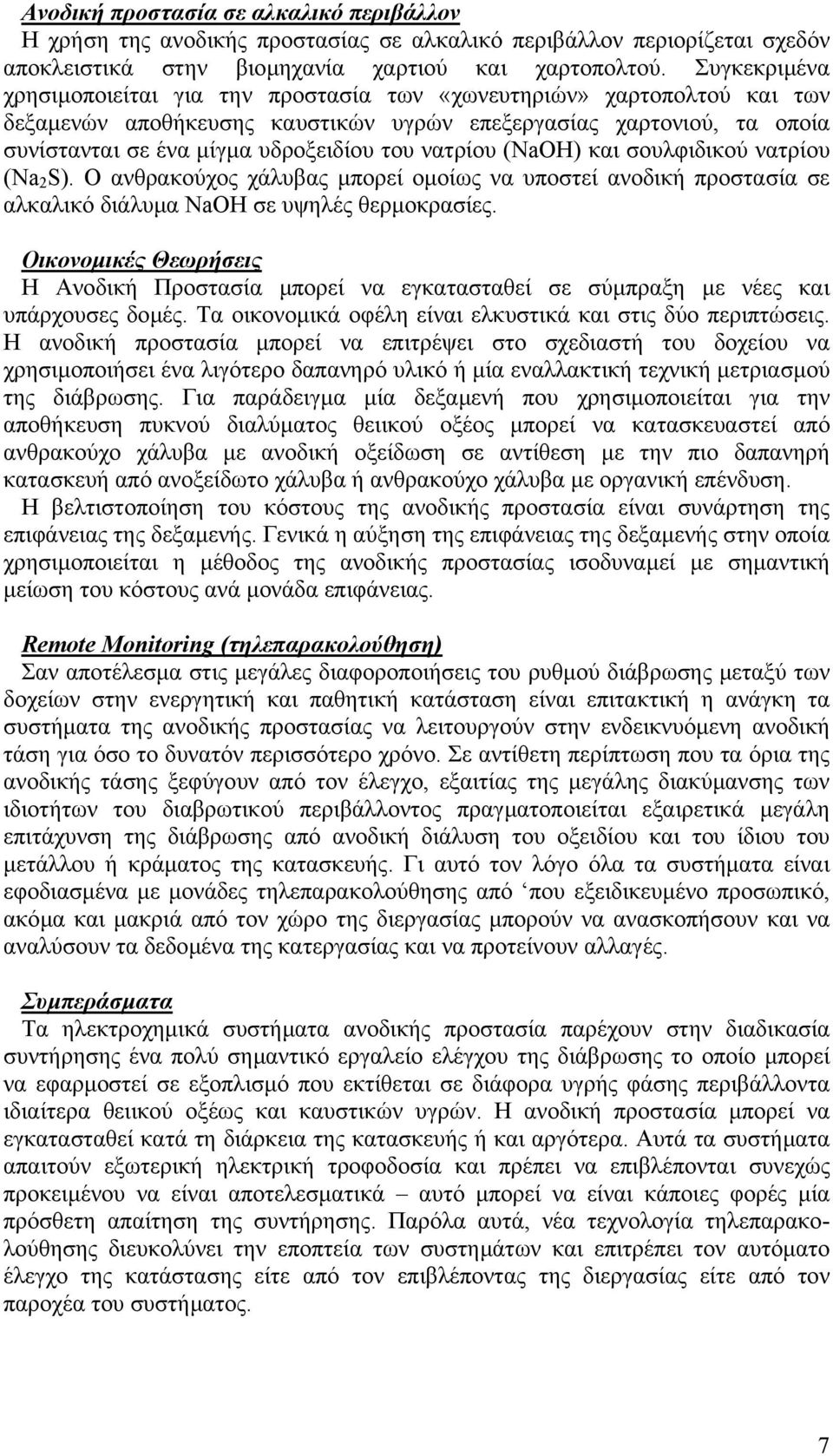 νατρίου (NaOH) και σουλφιδικού νατρίου (Na 2 S). Ο ανθρακούχος χάλυβας µπορεί οµοίως να υποστεί ανοδική προστασία σε αλκαλικό διάλυµα NaOH σε υψηλές θερµοκρασίες.