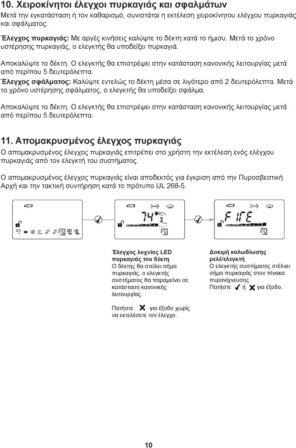 Ο ελεγκτής θα επιστρέψει στην κατάσταση κανονικής λειτουργίας μετά από περίπου 5 δευτερόλεπτα. Έλεγχος σφάλματος: Καλύψτε εντελώς το δέκτη μέσα σε λιγότερο από 2 δευτερόλεπτα.