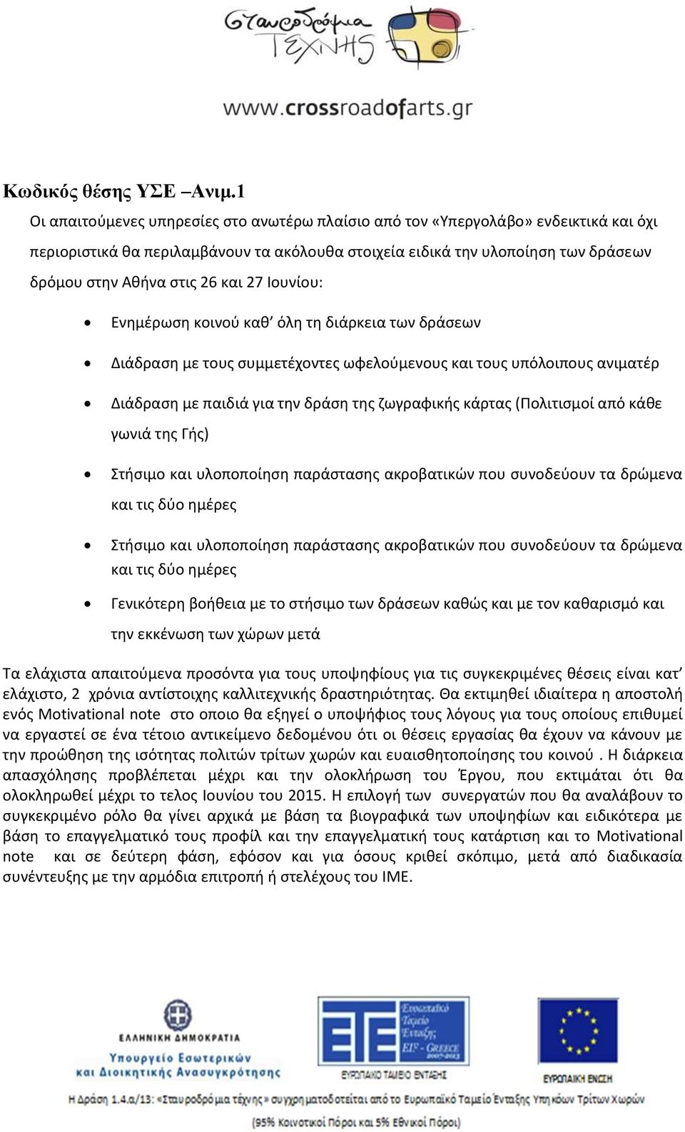 και 27 Ιουνίου: Ενημέρωση κοινού καθ όλη τη διάρκεια των δράσεων Διάδραση με τους συμμετέχοντες ωφελούμενους και τους υπόλοιπους ανιματέρ Διάδραση με παιδιά για την δράση της ζωγραφικής κάρτας