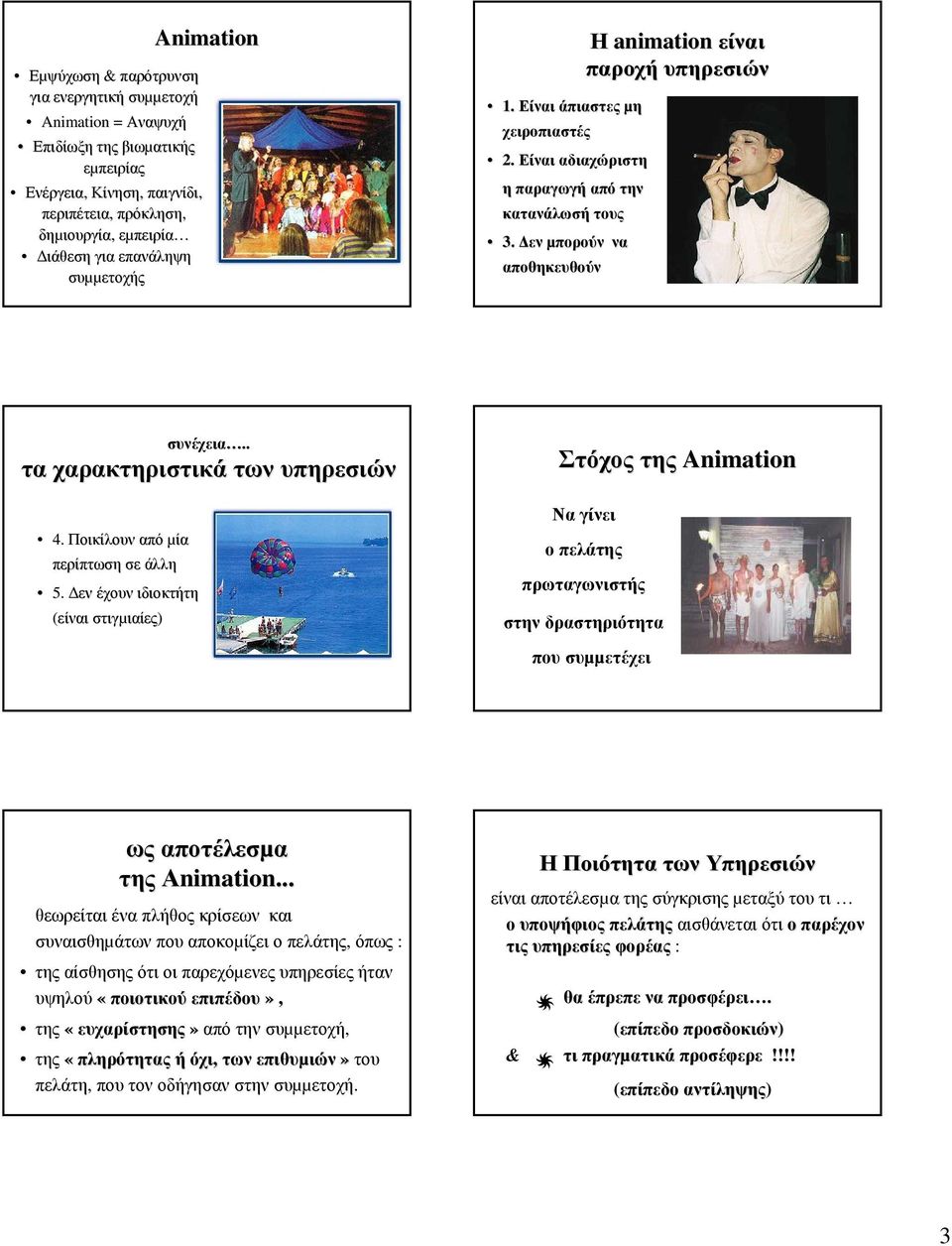 . τα χαρακτηριστικά των υπηρεσιών 4. Ποικίλουν από µία περίπτωση σε άλλη 5.