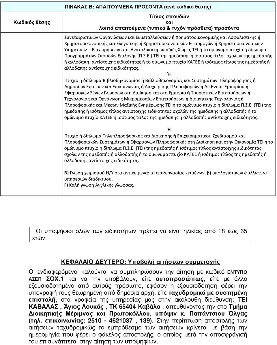πτυχίο ή δίπλωμα Προγραμμάτων Σπουδών Επ