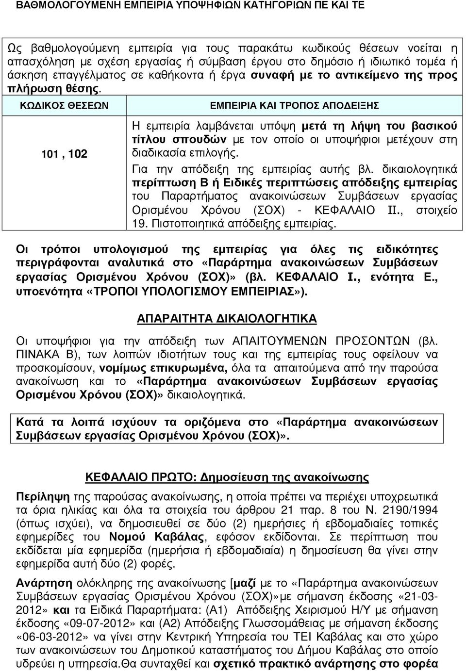 ΚΩ ΙΚΟΣ ΘΕΣΕΩΝ 101, 102 ΕΜΠΕΙΡΙΑ ΚΑΙ ΤΡΟΠΟΣ ΑΠΟ ΕΙΞΗΣ Η εµπειρία λαµβάνεται υπόψη µετά τη λήψη του βασικού τίτλου σπουδών µε τον οποίο οι υποψήφιοι µετέχουν στη διαδικασία επιλογής.